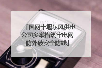 国网十堰东风供电公司多举措筑牢电网防外破安全防线