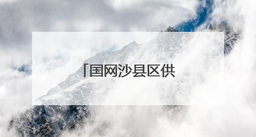 国网沙县区供电公司：廉动沙电 清风护航