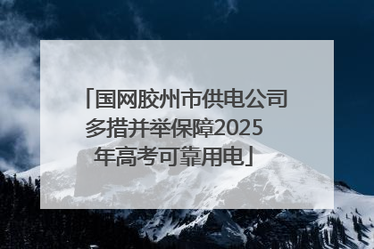国网胶州市供电公司多措并举保障2025年高考可靠用电