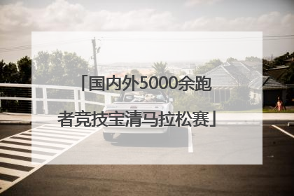 国内外5000余跑者竞技宝清马拉松赛