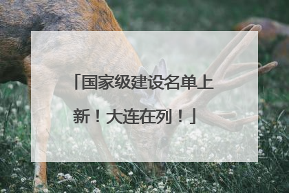 国家级建设名单上新！大连在列！