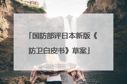 国防部评日本新版《防卫白皮书》草案