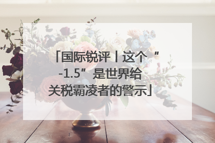 国际锐评丨这个“-1.5”是世界给关税霸凌者的警示