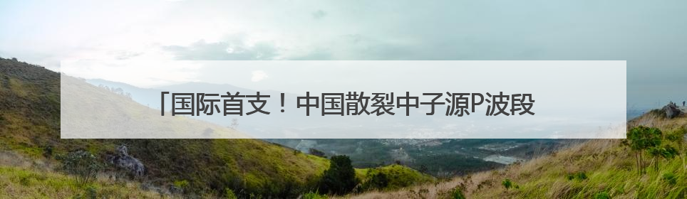 国际首支！中国散裂中子源P波段大功率超构材料速调管研制成功