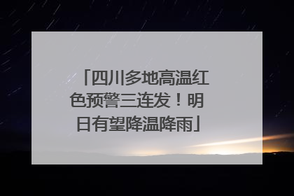四川多地高温红色预警三连发！明日有望降温降雨