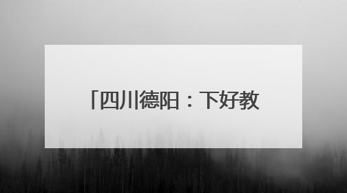 四川德阳：下好教育规划“先手棋”