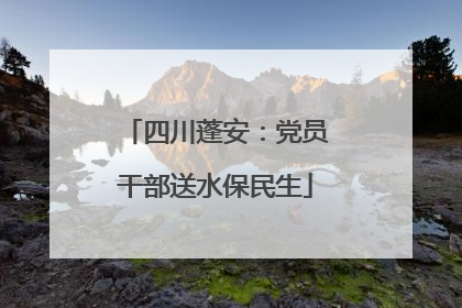 四川蓬安：党员干部送水保民生