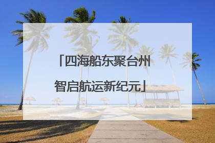 四海船东聚台州 智启航运新纪元