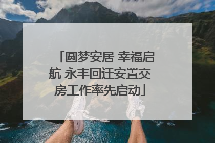 圆梦安居 幸福启航 永丰回迁安置交房工作率先启动