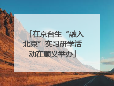 在京台生“融入北京”实习研学活动在顺义举办