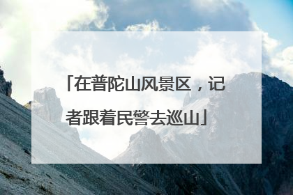 在普陀山风景区，记者跟着民警去巡山