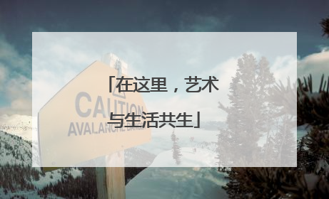 在这里，艺术与生活共生