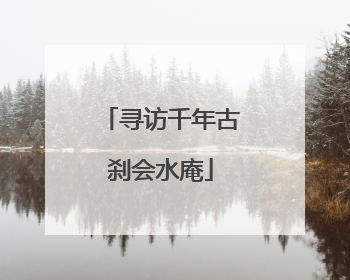 寻访千年古刹会水庵