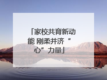家校共育新动能 刚柔并济“心”力量