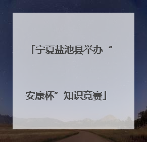 宁夏盐池县举办“安康杯”知识竞赛