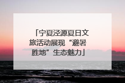 宁夏泾源夏日文旅活动展现“避暑胜地”生态魅力