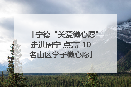 宁德“关爱微心愿”走进周宁 点亮110名山区学子微心愿