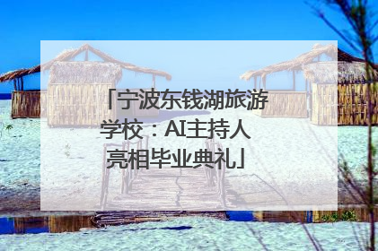 宁波东钱湖旅游学校：AI主持人亮相毕业典礼