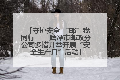守护安全 “邮”我同行——鹰潭市邮政分公司多措并举开展“安全生产月”活动