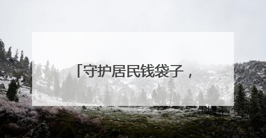 守护居民钱袋子，潍坊潍城开展防范非法集资宣传活动