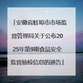 安徽省蚌埠市市场监督管理局关于公布2025年第9期食品安全监督抽检信息的通告