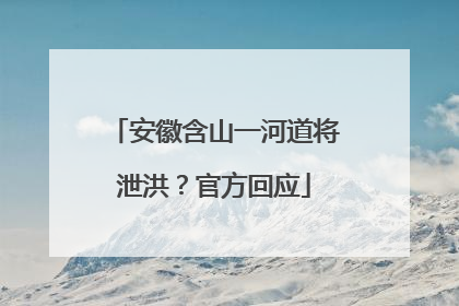 安徽含山一河道将泄洪？官方回应