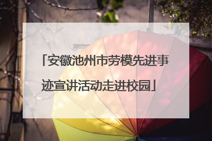 安徽池州市劳模先进事迹宣讲活动走进校园