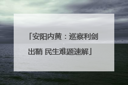 安阳内黄：巡察利剑出鞘 民生难题速解