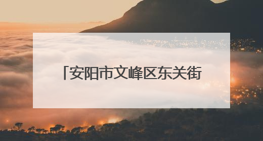 安阳市文峰区东关街道育才西社区开展世界无烟日宣传活动