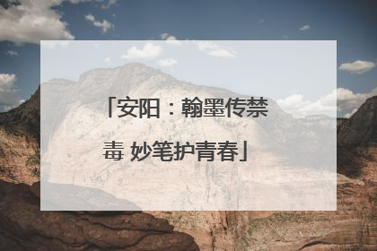 安阳：翰墨传禁毒 妙笔护青春