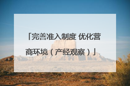 完善准入制度 优化营商环境（产经观察）