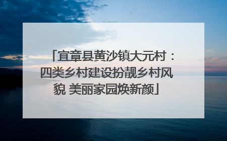 宜章县黄沙镇大元村：四类乡村建设扮靓乡村风貌 美丽家园焕新颜