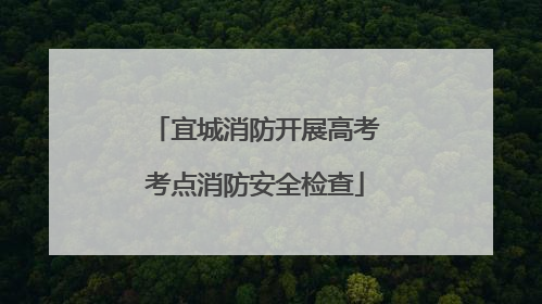 宜城消防开展高考考点消防安全检查