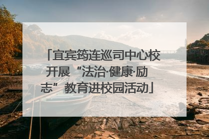 宜宾筠连巡司中心校开展“法治·健康·励志”教育进校园活动