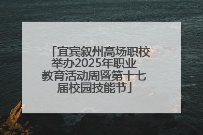 宜宾叙州高场职校举办2025年职业教育活动周暨第十七届校园技能节