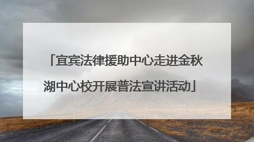 宜宾法律援助中心走进金秋湖中心校开展普法宣讲活动