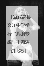 宜宾高县文江中学举行“我的梦想”主题演讲比赛