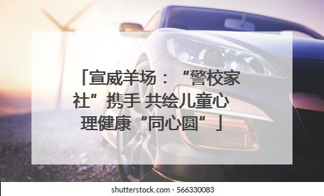 宣威羊场：“警校家社”携手 共绘儿童心理健康“同心圆”