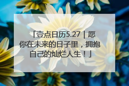 壹点日历5.27｜愿你在未来的日子里，拥抱自己的灿烂人生！