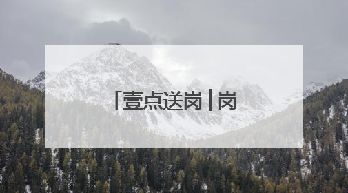 壹点送岗│岗位若干！这些济南市属事业单位公开招聘了