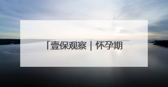 壹保观察｜怀孕期间换单位，影响生育保险待遇享受吗？