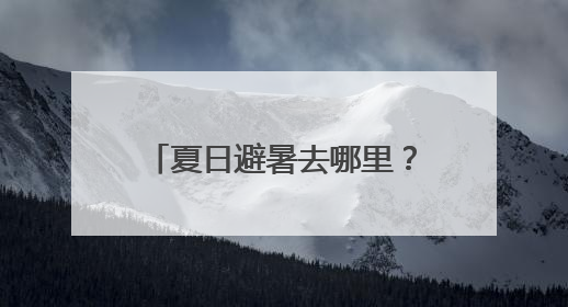 夏日避暑去哪里？兰州四大乡村“世外桃源”等你来