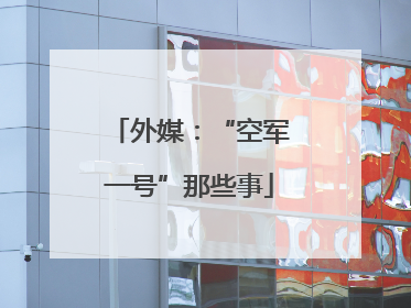外媒：“空军一号”那些事