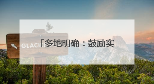 多地明确：鼓励实行2.5天休假！