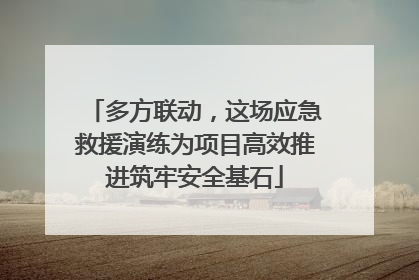多方联动，这场应急救援演练为项目高效推进筑牢安全基石