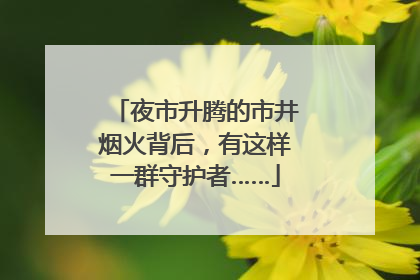 夜市升腾的市井烟火背后，有这样一群守护者……