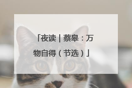 夜读｜蔡皋：万物自得（节选）