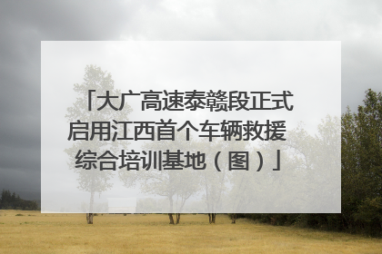 大广高速泰赣段正式启用江西首个车辆救援综合培训基地（图）