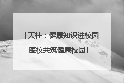 天柱：健康知识进校园 医校共筑健康校园