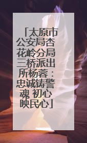 太原市公安局杏花岭分局三桥派出所杨蓉：忠诚铸警魂 初心映民心